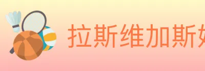拉斯维加斯娱乐城 logo